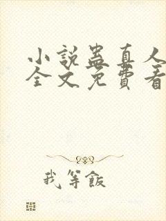 小说蛊真人方源全文免费看