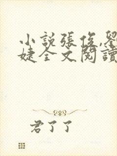 小说张俊,刘玉婕全文阅读封面