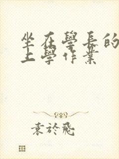 坐在学长的棒棒上学作业封面