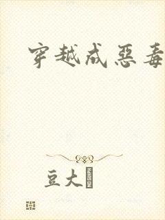 穿越成恶毒女配