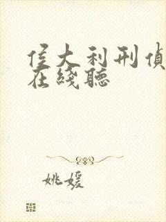 侯大利刑侦笔记在线听