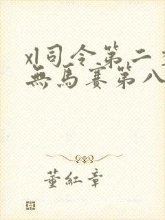 xl司令第二季无马赛第八集