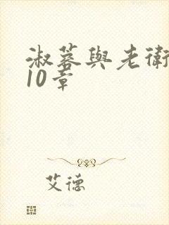 淑蓉与老卫1-10章