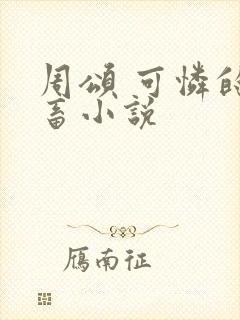 周颂 可怜的社畜小说