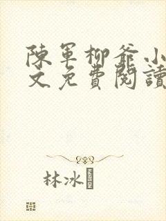 陈军柳爷小说全文免费阅读最新章节