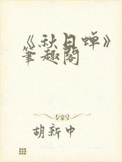 《秋日蝉》茂山笔趣阁