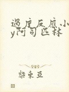 过度反应小说by阿司匹林