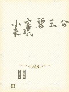 小家碧玉公主夜未眠