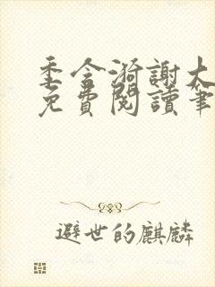 季含漪谢大全文免费阅读笔趣阁