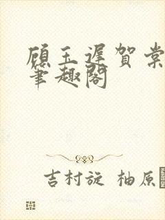 顾玉迟贺棠小说笔趣阁