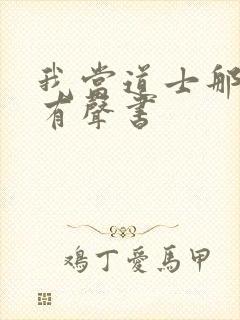 我当道士那些年有声书