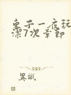 东子一夜玩弄白洁7次章节