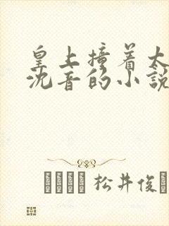 皇上撞着太子妃沈音的小说叫什么