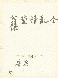 翁莹情乱全部目录