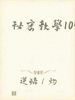 秘密教学105