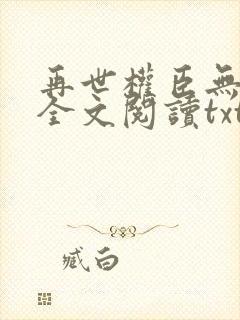 再世权臣无删减全文阅读txt封面