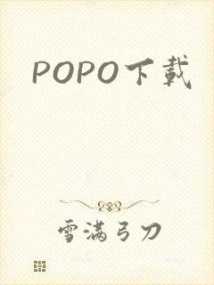 POPO下载封面