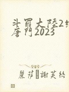 斗罗大陆2绝世唐门2023