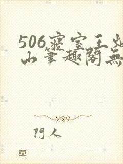 506寝室王炳山笔趣阁无弹窗