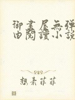 御书屋无弹窗自由阅读小说网站封面