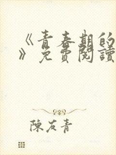 《青春期的迷失》免费阅读