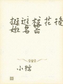 挺进校花后臀白嫩名器