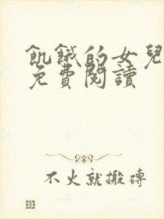 饥饿的女儿小说免费阅读