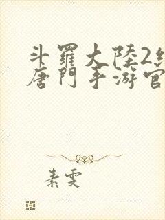 斗罗大陆2绝世唐门手游官网下载