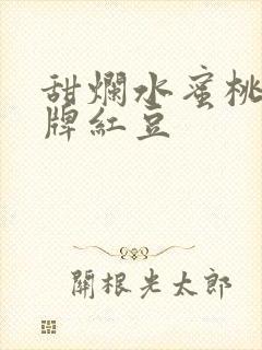 甜烂水蜜桃 黄牌红豆封面