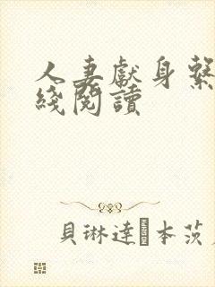 人妻献身系列在线阅读