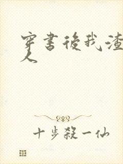 穿书后我渣错了人