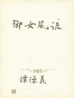 御女风流