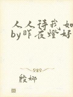 人人待我如炉鼎by昨夜灯好看吗