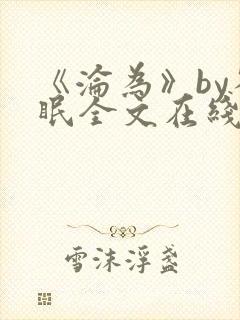 《沦为》by雀眠全文在线阅读