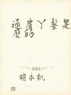 通房丫鬟是干什么的