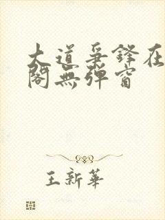 大道争锋在笔趣阁无弹窗封面