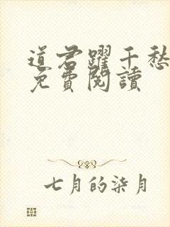 道君跃千愁全文免费阅读