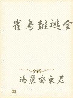雀鸟难逃金笼