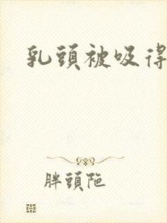 乳头被吸得好爽