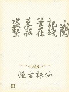 盗墓笔记小说完整版在线阅读