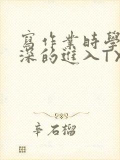 写作业时学长深深的进入TXT