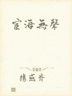宦海无声