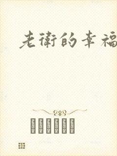 老卫的幸福生活