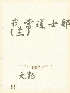 我当道士那些年(三)封面