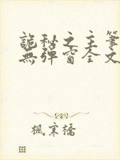 诡秘之主笔趣阁无弹窗全文阅读封面