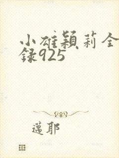 小雄颖莉全文目录925