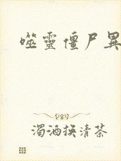 噬灵僵尸异界游