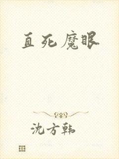 直死魔眼封面