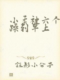 小柔被六个男人躁到早上封面