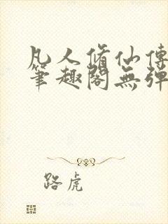 凡人修仙传小说笔趣阁无弹窗